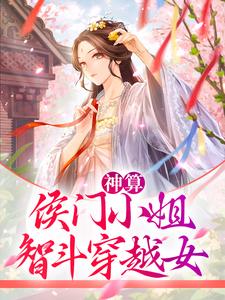 免费看神算：侯门小姐智斗穿越女小说的网站有哪些？