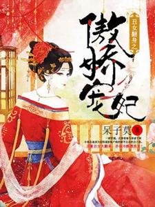 小说《丑女翻身之傲娇宠妃》在线章节阅读