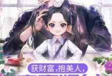 获财富，抱美人，富豪奶爸他事女儿奴最新章节，获财富，抱美人，富豪奶爸他事女儿奴免费阅读-银杏文学