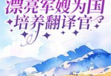 《军婚：漂亮军嫂为国培养翻译官》小说大结局免费试读 冯明舒周晋山小说-银杏文学