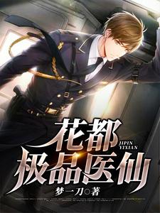 《花都极品医仙》小说大结局免费试读 叶欢苏婉儿小说