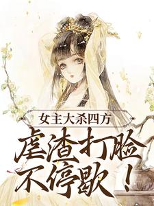 莎妤配角是哪本书的主角？寻找女主大杀四方，虐渣打脸不停歇！免费阅读