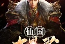 小说《仙国大暴君》章节免费阅读-银杏文学