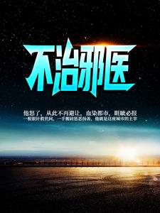 不治邪医林凡温初蕊在线章节免费阅读