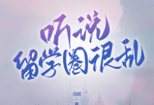 听说留学圈很乱免费阅读，听说留学圈很乱章节在线阅读-银杏文学