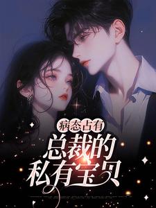 病态占有：总裁的私有宝贝小说的免费阅读版本在哪里可以找到？