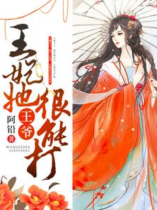 《王爷，王妃她很能打》小说章节在线试读，《王爷，王妃她很能打》最新章节目录