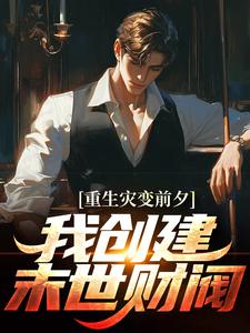 主人公沈辰小说重生灾变前夕，我创建末世财阀在线章节阅读