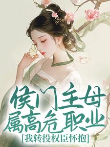 哪里可以免费读到兰晴溪宋临渊的完整故事？寻找侯门主母属高危职业，我转投权臣怀抱