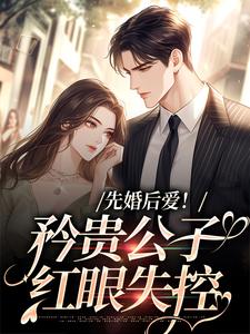 先婚后爱！矜贵公子红眼失控江蛮蛮徐泽小说大结局免费试读