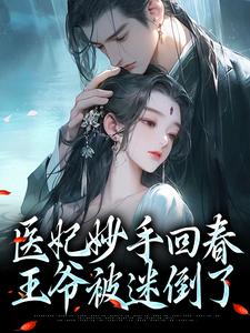慕容雪柔心语的完整故事在哪里？读医妃妙手回春，王爷被迷倒了小说