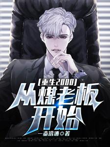 张志文赵哥彪子为主角的小说好看吗？免费读重生2000：从煤老板开始