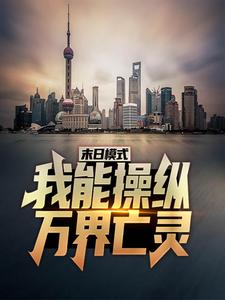 末日模式：我能操纵万界亡灵小说最新章节在哪里可以读到？