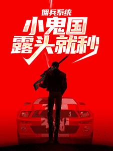 主角夜仁德小说完结版在线阅读，佣兵系统：小鬼国露头就秒免费看