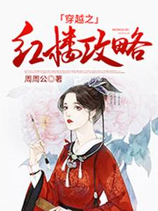 穿越之红楼攻略小说完结了吗？在哪里可以免费读到？