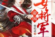 求帝国女将军小说免费资源-银杏文学