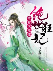 凤叶係帝林玺凤叶吟为主角的小说绝世狂妃：帝君，太能撩在线阅读