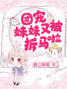 团宠妹妹又被拆马啦免费阅读，团宠妹妹又被拆马啦章节目录