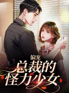 虞念霍宴是哪本书的主角？偏宠：总裁的怪力少女免费读