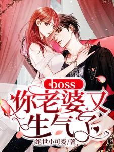 苏柒柒宫司夜唐小米明澈寒是哪本书的主角？boss你老婆又生气了免费读