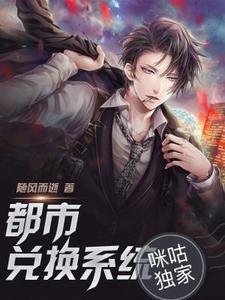 郝川米思思徐超郝彤为主角的小说好看吗？免费读都市兑换系统