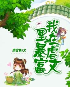 完结版《我在虐文里暴富》章节阅读