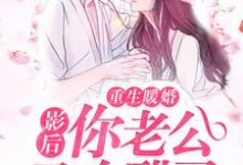 《重生暖婚：影后，你老公又吃醋了》小说章节在线试读，《重生暖婚：影后，你老公又吃醋了》最新章节目录-银杏文学