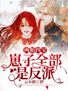 两胎四宝，崽子全部是反派最新章节，两胎四宝，崽子全部是反派章节在线阅读