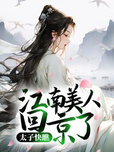 免费阅读 沈沐瑶温润如为主角的小说，太子快瞧，江南美人回京了！在线看