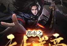 都市之无上武帝王振王瑶李奇小说大结局免费试读-银杏文学