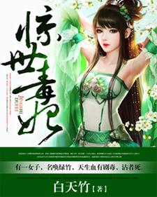 完结版《惊世毒妃》章节阅读