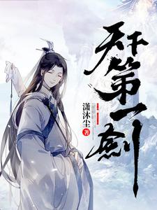 小说《天下第一剑》章节免费阅读