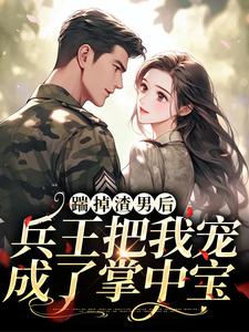 温筱软霍承景小说《踹掉渣男后，兵王把我宠成了掌中宝》在线阅读