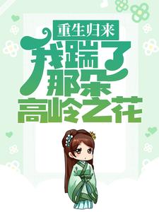 想读秦绾妍温彦宸的故事，哪里可以免费找到重生归来，我踹了那朵高岭之花？