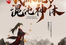 玄幻：我练就了混沌神体小说全文阅读需要付费吗？寻找免费资源-银杏文学