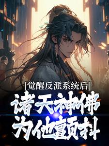 觉醒反派系统后，诸天神佛为他颤抖小说最新章节在哪里可以读到？