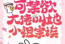 主人公叫黎初漾霍斯弋的小说她也不想嫁啊，可禁欲大佬叫她小祖宗诶在线阅读章节-银杏文学