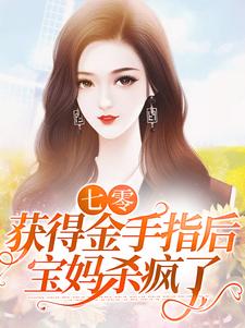 免费在线阅读七零：获得金手指后，宝妈杀疯了小说的正规网站有哪些？