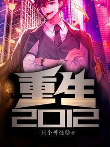 重生2012小说无弹窗阅读的网站推荐