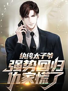 李无忧苏岚为主角的小说叫什么？免费看纨绔太子爷强势回归，仇家慌了