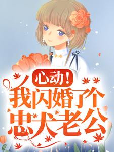 心动！我闪婚了个忠犬老公小说完结了吗？在哪里可以免费读到？