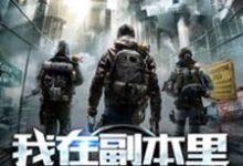 寻找我在副本里无限暴兵小说的最新更新章节-银杏文学