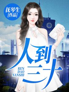 主人公叫如浪杨雨嫣叶爽爽的小说人到三十在线阅读章节