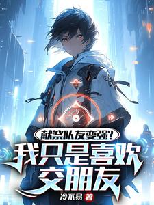完结版《献祭队友变强？我只是喜欢交朋友》在线免费阅读