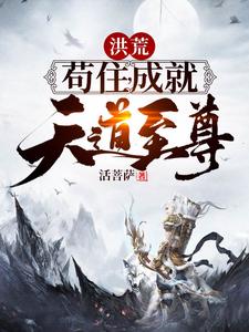 男女主人公叶昊女娲通天小说洪荒：苟住，成就天道至尊！章节免费阅读