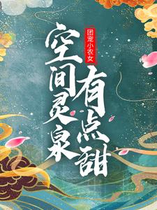 寻找团宠小农女：空间灵泉有点甜小说的最新更新章节