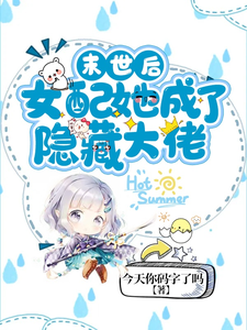 《末世后女配她成了隐藏大佬》小说大结局免费试读 江盈盈周驰然小说