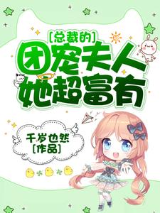 总裁的团宠夫人她超富有苏夏傅璟初苏娇娇方燕祈，总裁的团宠夫人她超富有在线无弹窗阅读