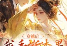 男女主人公叫孟希月谢君屹的小说免费资源-银杏文学