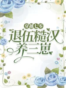 穿越七零，嫁退伍糙汉养三崽小说的免费阅读版本在哪里可以找到？